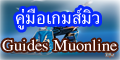 muonline game guides ศูนย์รวมข้อมูลวิธีการเล่น คู่มือเกมส์มิวออนไลน์