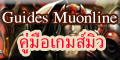 muonline game guides ศูนย์รวมข้อมูลวิธีการเล่น คู่มือเกมส์มิวออนไลน์