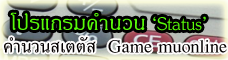 หน้าทดสอบคำนวนสเตตัส ก่อนอับจริงในมิวออนไลน์  Test Status muonline