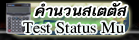 โปรแกรมคำนวณสเตตัส Status เกมส์มิวออนไลน์