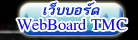 WebBoard ThaiMuClub ไปเว็บบอร์ดไทยมิวคลับ